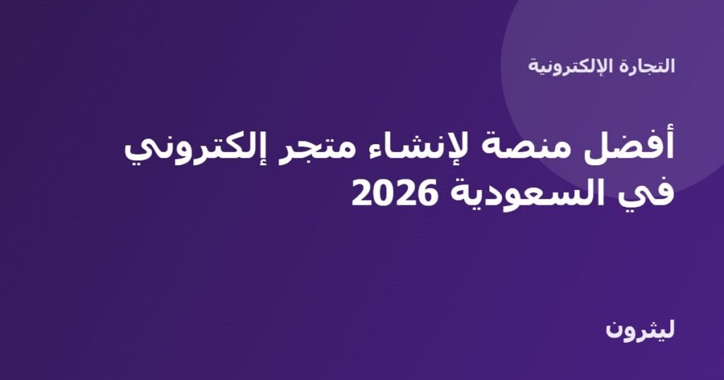 أفضل منصة لإنشاء متجر إلكتروني في السعودية 2026