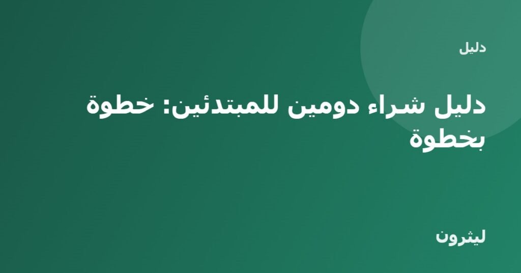 دليل شراء دومين للمبتدئين: خطوة بخطوة