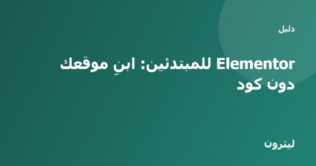 Elementor للمبتدئين: ابنِ موقعك دون كود