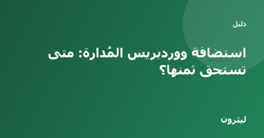 استضافة ووردبريس المُدارة: متى تستحق ثمنها؟