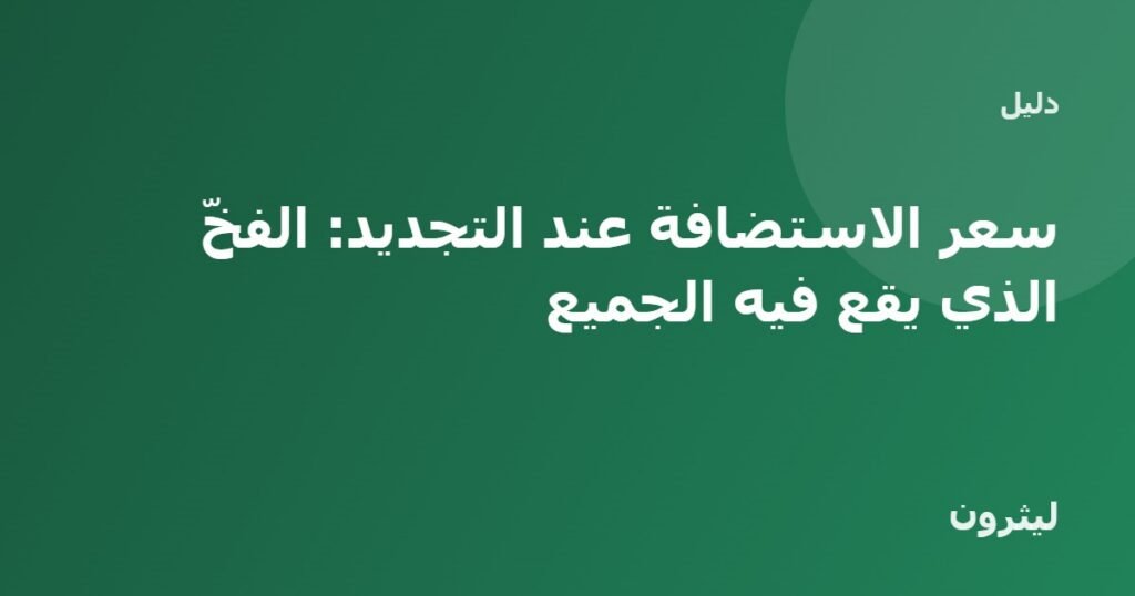 سعر الاستضافة عند التجديد: الفخّ الذي يقع فيه الجميع