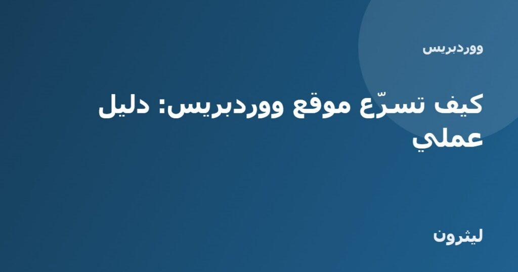 كيف تسرّع موقع ووردبريس: دليل عملي
