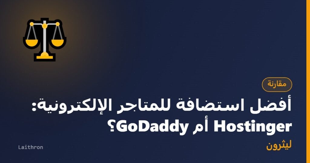 غلاف مقال: أفضل استضافة للمتاجر الإلكترونية: Hostinger أم GoDaddy؟