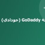 استضافة GoDaddy (جودادي)