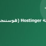 استضافة Hostinger (هوستنجر)