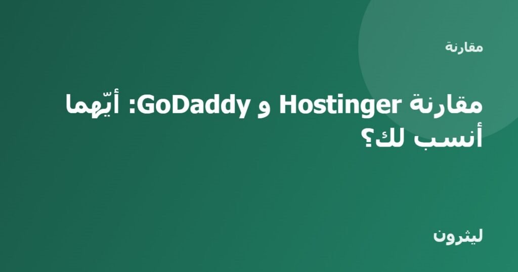 مقارنة Hostinger و GoDaddy: أيّهما أنسب لك؟
