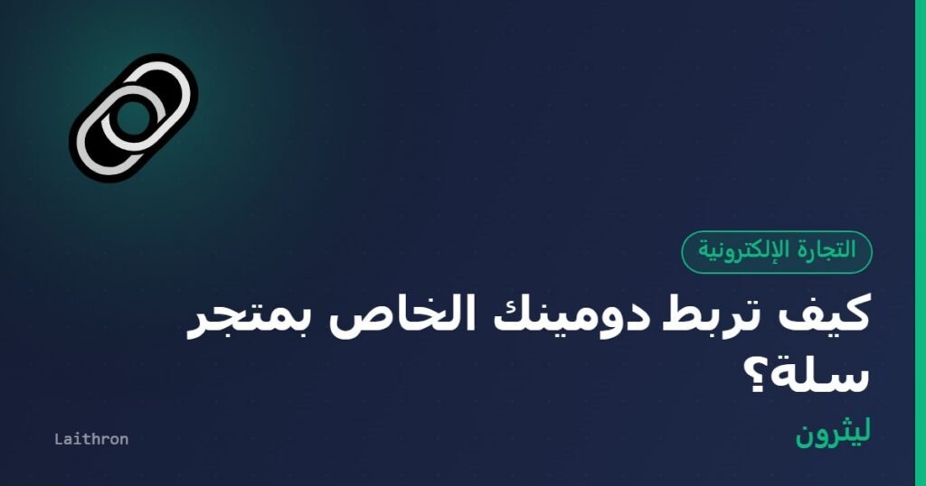 غلاف مقال: كيف تربط دومينك الخاص بمتجر سلة؟