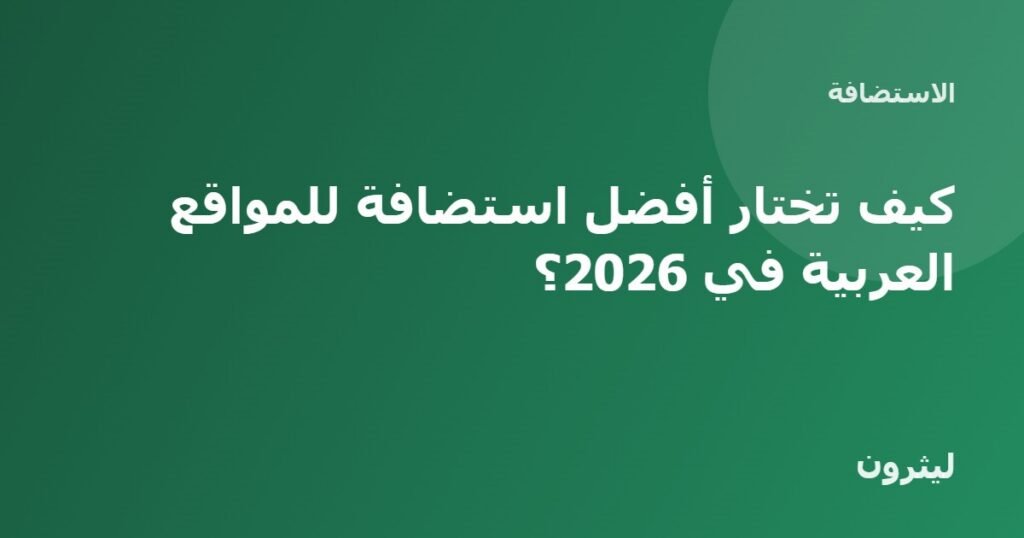 كيف تختار أفضل استضافة للمواقع العربية في 2026؟