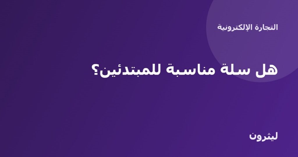 هل سلة مناسبة للمبتدئين؟