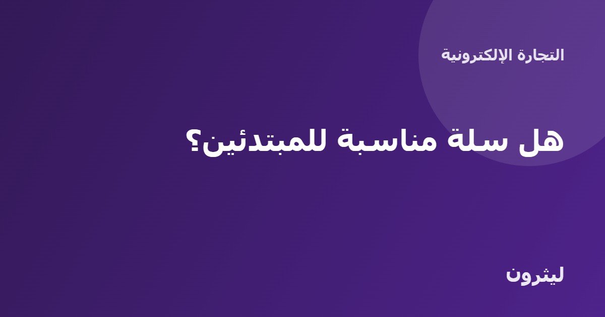 هل سلة مناسبة للمبتدئين؟