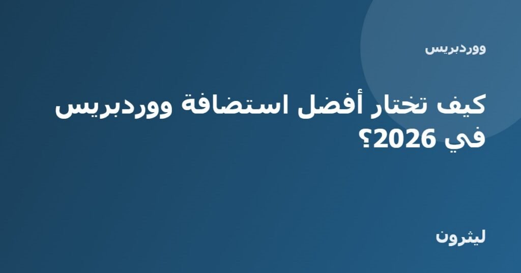 غلاف مقال: أفضل استضافة ووردبريس