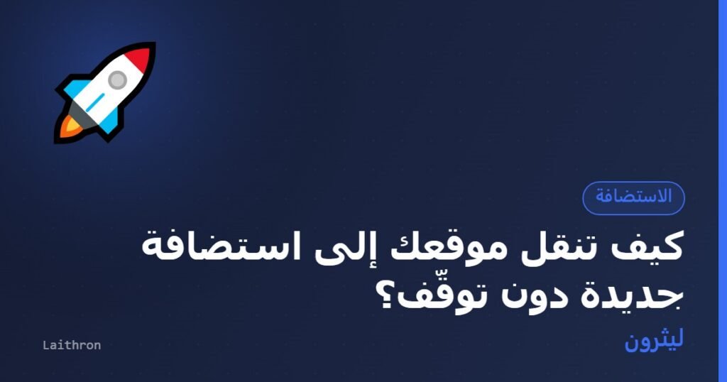 غلاف مقال: كيف تنقل موقعك إلى استضافة جديدة دون توقّف؟
