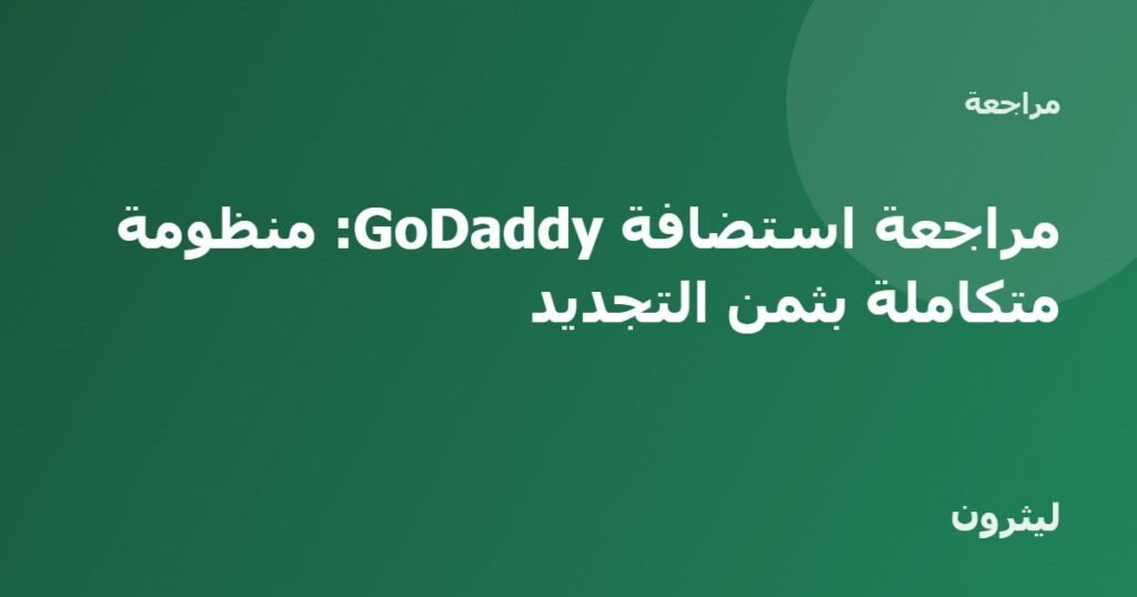 مراجعة استضافة GoDaddy: منظومة متكاملة بثمن التجديد