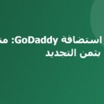 مراجعة استضافة GoDaddy: منظومة متكاملة بثمن التجديد