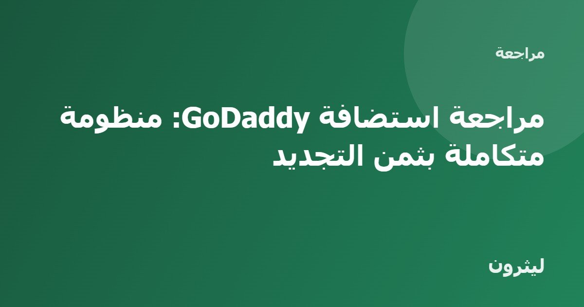 مراجعة استضافة GoDaddy: منظومة متكاملة بثمن التجديد
