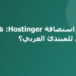 مراجعة استضافة Hostinger: هل تستحق للمبتدئ العربي؟