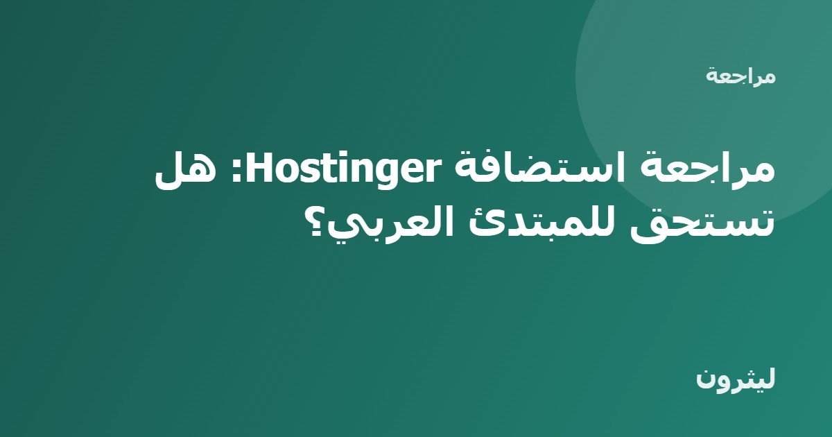 مراجعة استضافة Hostinger: هل تستحق للمبتدئ العربي؟