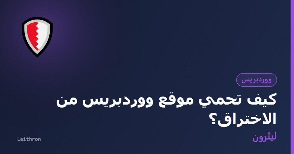 غلاف مقال: كيف تحمي موقع ووردبريس من الاختراق؟